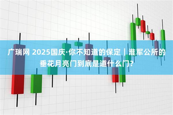 广瑞网 2025国庆·你不知道的保定｜淮军公所的垂花月亮门到底是道什么门？