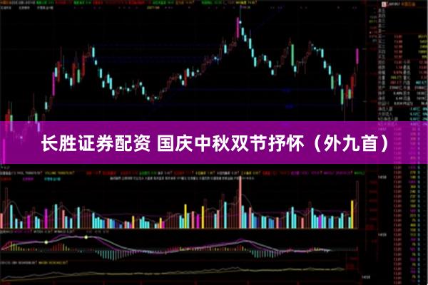 长胜证券配资 国庆中秋双节抒怀（外九首）