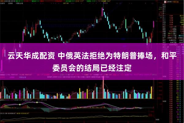 云天华成配资 中俄英法拒绝为特朗普捧场，和平委员会的结局已经注定
